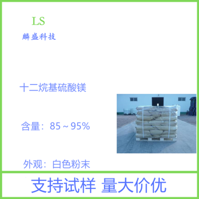 十二烷基硫酸鎂 白色粉末在日用化工中的功能與應(yīng)用